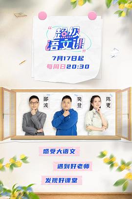 《超级语文课》完整版在线观看