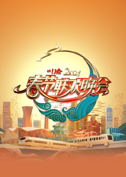 《2024川渝春节联欢晚会》完整版在线观看