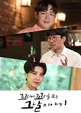 《环环相扣的老故事第一季》完整版在线观看