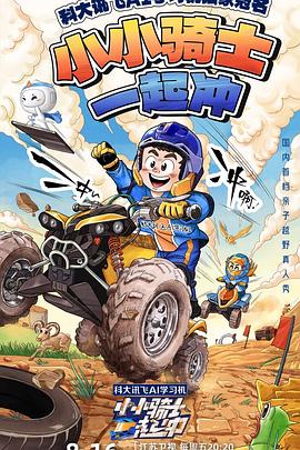 《小小骑士一起冲》完整版在线观看