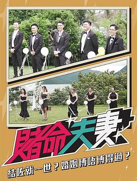 《赌命夫妻粤语》完整版在线观看