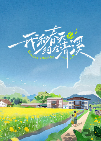 《我和春天约在清溪》完整版在线观看