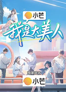 《我是大美人2024》完整版在线观看