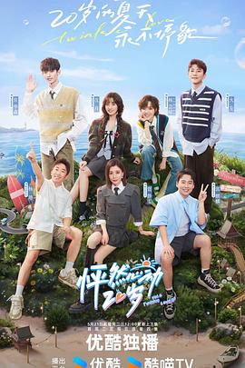 《怦然心动20岁第四季》完整版在线观看