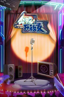 《今晚开放麦》完整版在线观看