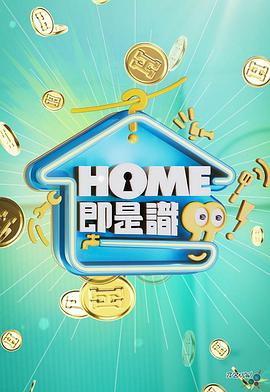 《HOME即是识粤语》完整版在线观看