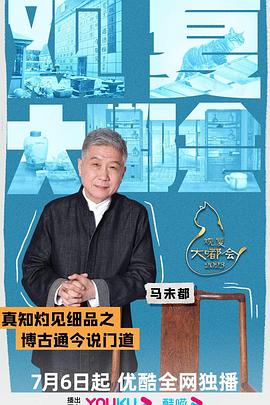 《观复大嘟会》完整版在线观看