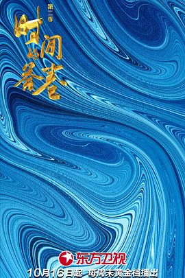 《时间的答卷第二季》完整版在线观看