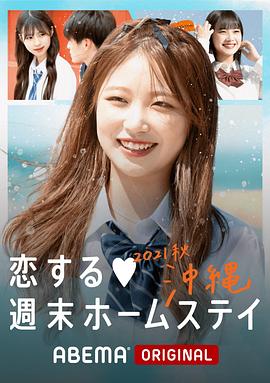 《留宿在周末的恋爱 2021秋沖绳》完整版在线观看