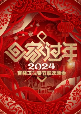 《2024吉林卫视春节联欢晚会》完整版在线观看
