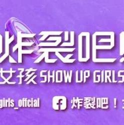 《炸裂吧！女孩》完整版在线观看