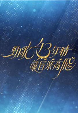 《劲歌43年情·让音乐高飞粤语》完整版在线观看