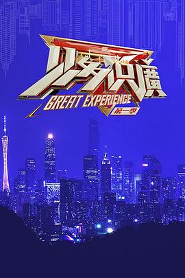 《见多识广》完整版在线观看