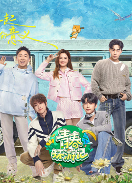 《青春环游记第五季》完整版在线观看