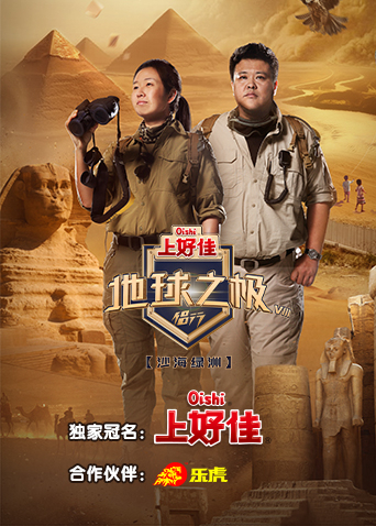 《地球之极·侣行第八季》完整版在线观看