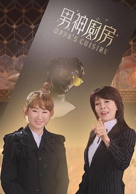 《男神厨房粤语》完整版在线观看