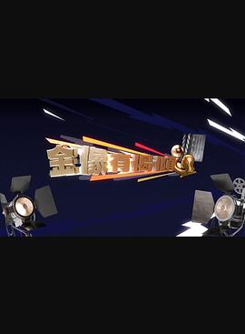 《金像有偈倾粤语》完整版在线观看