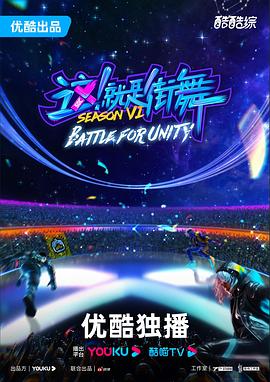 《这！就是街舞第六季》完整版在线观看