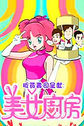 《美女厨房2粤语》完整版在线观看
