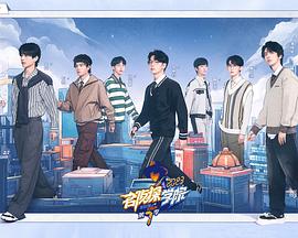 《名侦探学院第七季》完整版在线观看