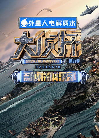 《名侦探俱乐部第九季》完整版在线观看