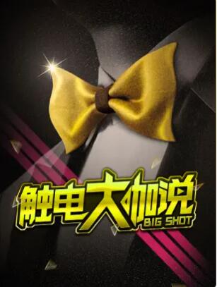 《触电大咖说》完整版在线观看