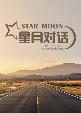 《星月对话》完整版在线观看
