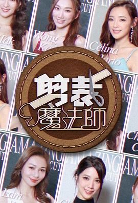 《剪裁魔法师粤语》完整版在线观看