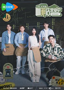 《咖菲店营业中》完整版在线观看