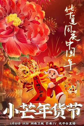 《小芒年货节》完整版在线观看
