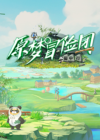 《原梦冒险团2-蜀中行》完整版在线观看