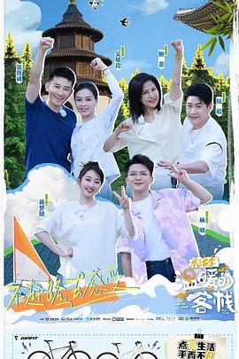 《温暖的客栈·乐活季》完整版在线观看