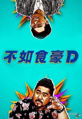 《不如食豪D粤语》完整版在线观看