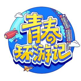 《青春环游记第四季》完整版在线观看