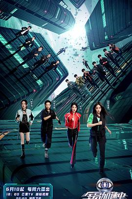 《全员加速中第三季》完整版在线观看