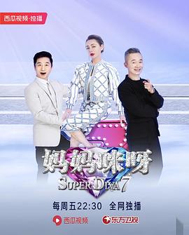 《妈妈咪呀第七季》完整版在线观看