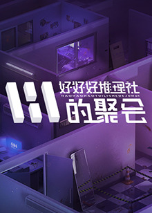 《好好好推理社的聚会》完整版在线观看