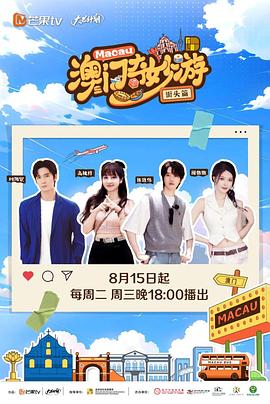 《澳门奇妙游·街头篇》完整版在线观看