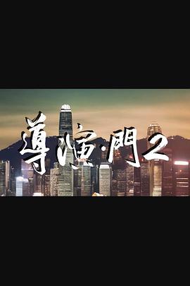 《导演门2粤语》完整版在线观看