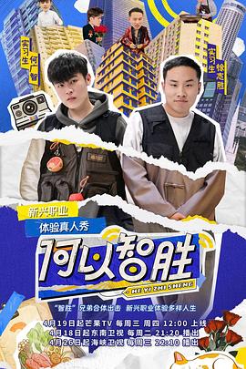 《何以智胜》完整版在线观看