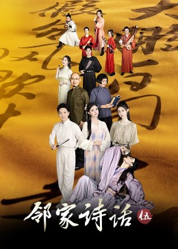 《邻家诗话第五季》完整版在线观看