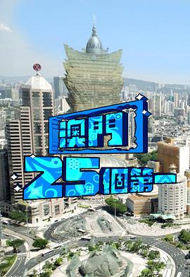 《澳门25个第一粤语》完整版在线观看
