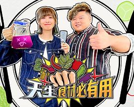 《天生食材必有用粤语》完整版在线观看