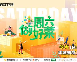 《周六做好菜》完整版在线观看