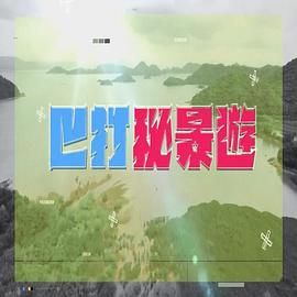 《巴打秘景游粤语》完整版在线观看