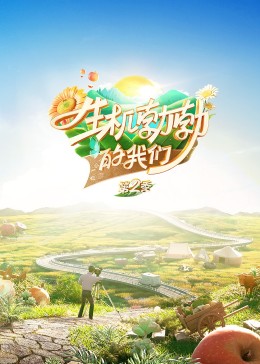 《生机勃勃的我们第二季》完整版在线观看