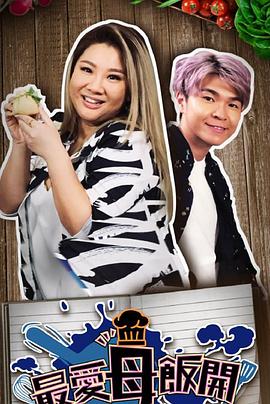 《最爱母饭开粤语》完整版在线观看