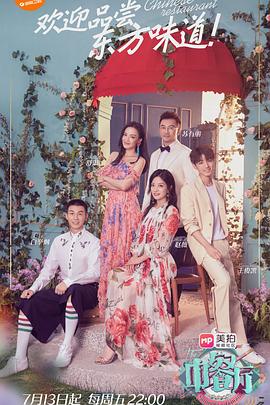 《中餐厅第二季》完整版在线观看