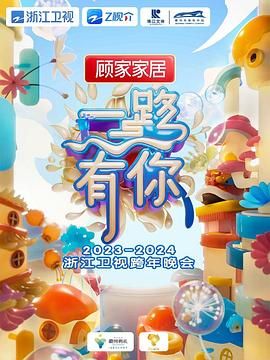 《2024浙江卫视跨年晚会》完整版在线观看