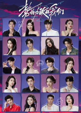 《势均力敌的我们》完整版在线观看